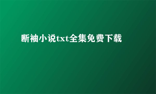 断袖小说txt全集免费下载