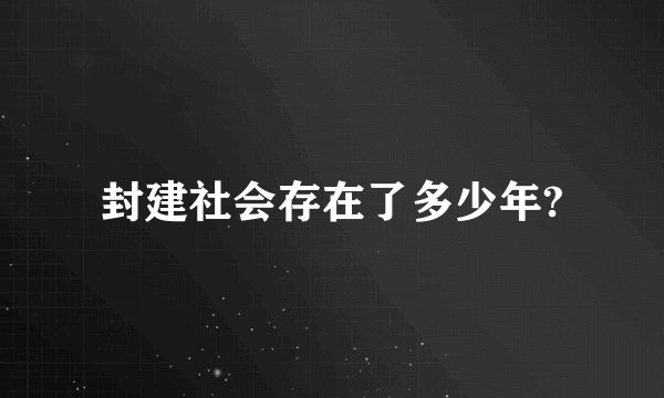 封建社会存在了多少年?