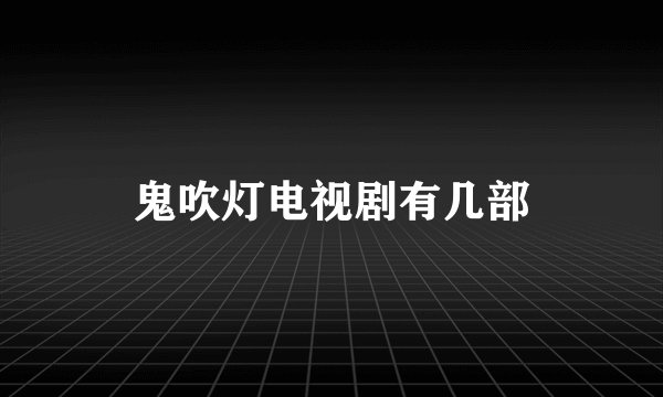 鬼吹灯电视剧有几部