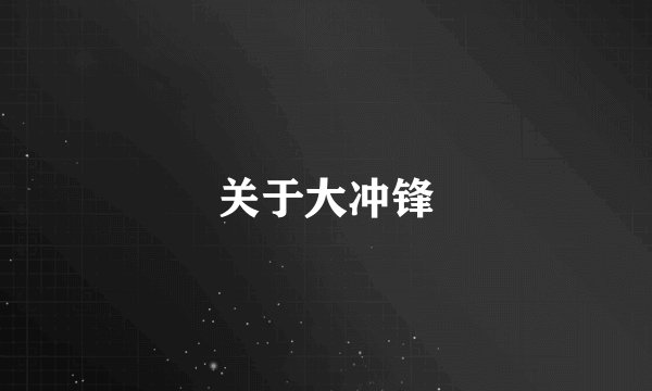 关于大冲锋