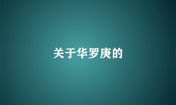 关于华罗庚的