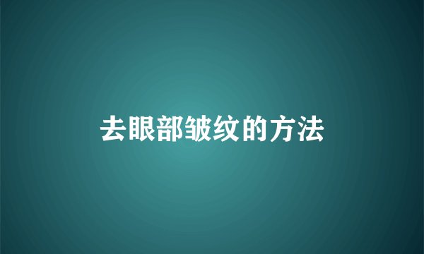 去眼部皱纹的方法