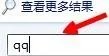 桌面上的qq图标都没有了怎么处理
