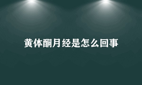 黄体酮月经是怎么回事
