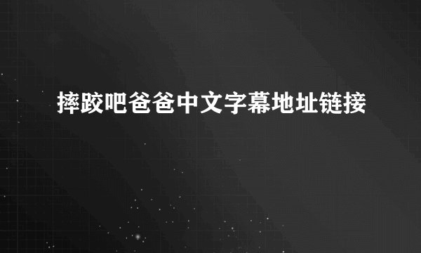 摔跤吧爸爸中文字幕地址链接