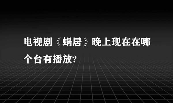 电视剧《蜗居》晚上现在在哪个台有播放?