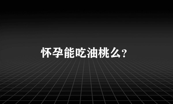怀孕能吃油桃么？