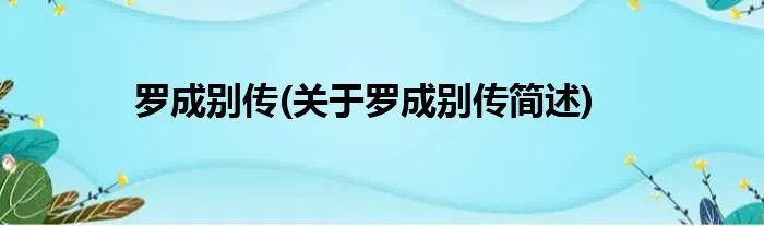罗成别传(关于罗成别传简述)