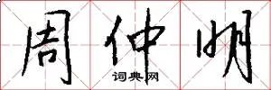 周仲明