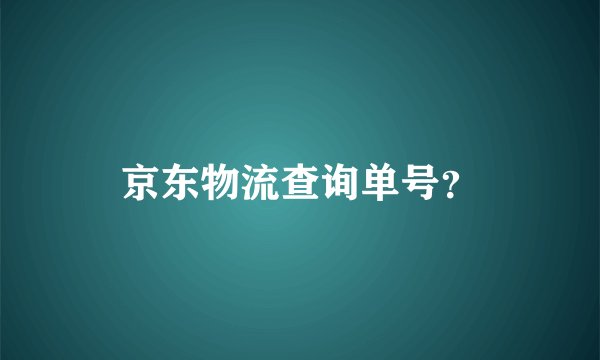 京东物流查询单号？