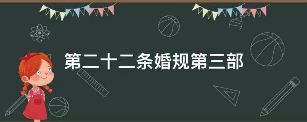 第二十二条婚规第三部