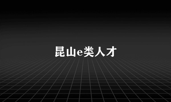 昆山e类人才