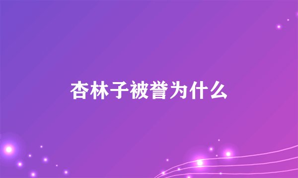 杏林子被誉为什么
