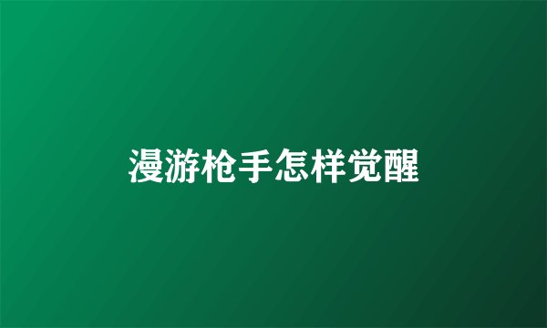 漫游枪手怎样觉醒