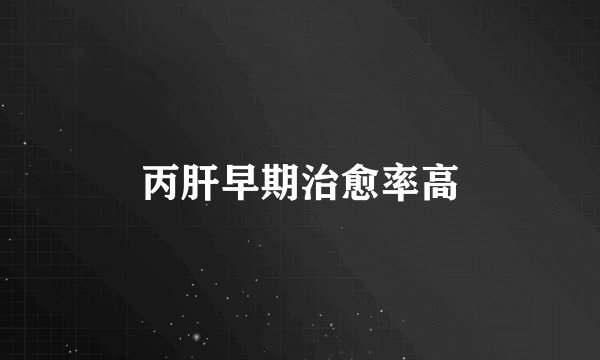 丙肝早期治愈率高