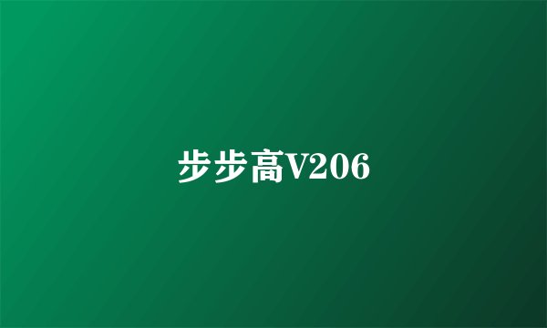 步步高V206