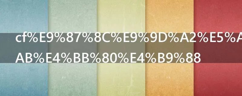 cf里面大炮叫什么