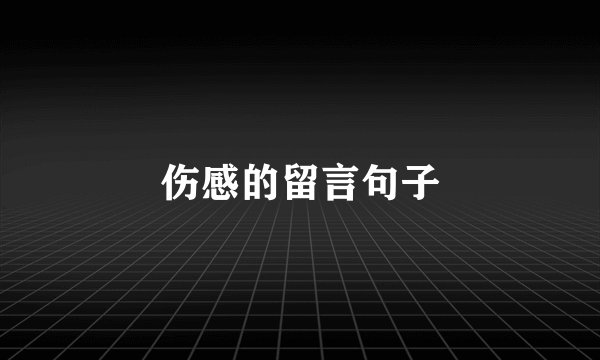 伤感的留言句子