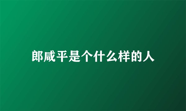 郎咸平是个什么样的人