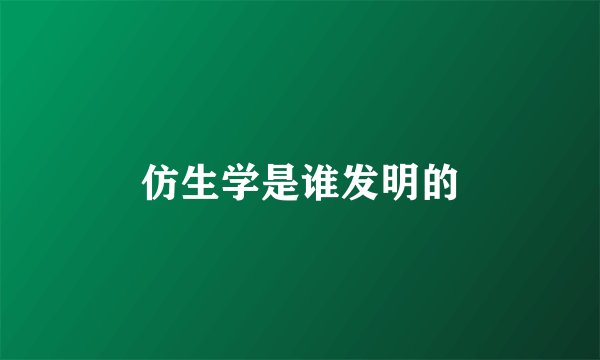 仿生学是谁发明的