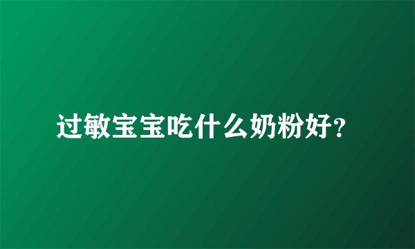 过敏宝宝吃什么奶粉好？