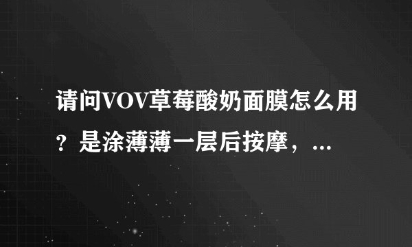 请问VOV草莓酸奶面膜怎么用？是涂薄薄一层后按摩，15分钟后洗掉吗？