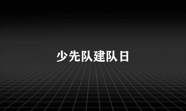 少先队建队日