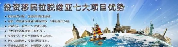 中国人拉脱维亚投资移民的条件是?