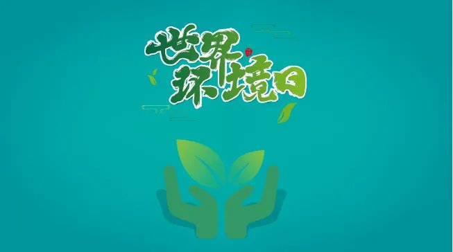 世界环境日的介绍