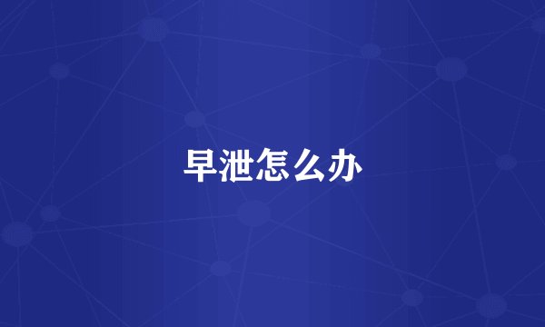 早泄怎么办
