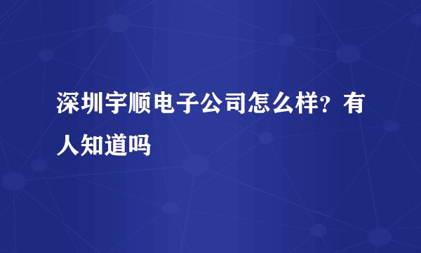 深圳宇顺电子公司怎么样？有人知道吗