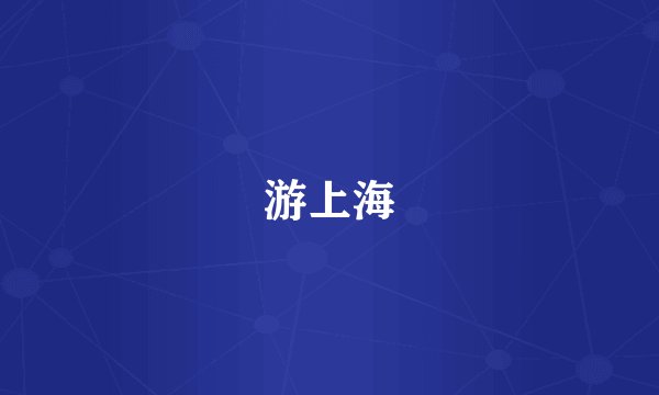 游上海