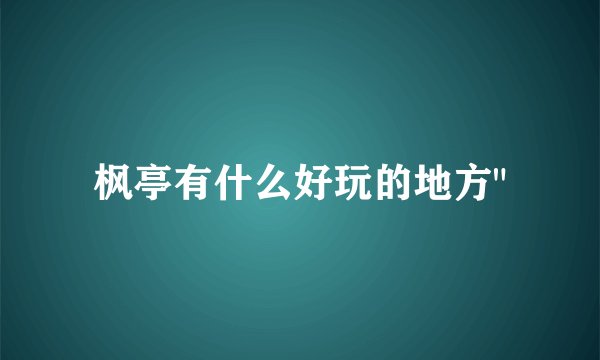 枫亭有什么好玩的地方