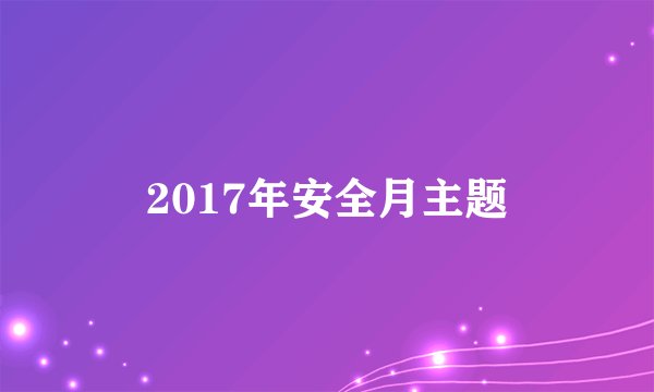2017年安全月主题