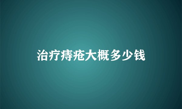 治疗痔疮大概多少钱