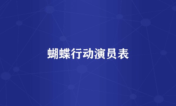 蝴蝶行动演员表