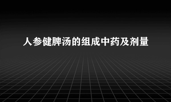 人参健脾汤的组成中药及剂量