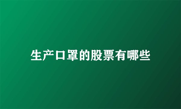 生产口罩的股票有哪些