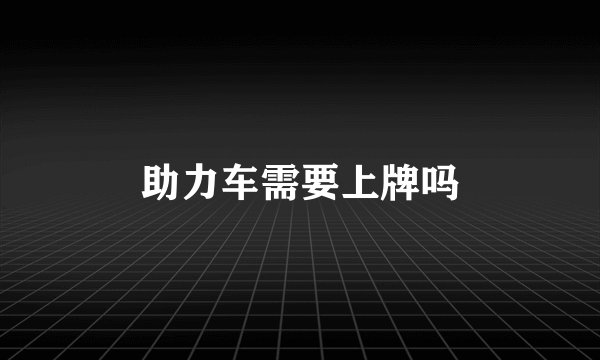 助力车需要上牌吗