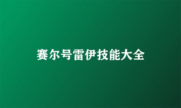 赛尔号雷伊技能大全