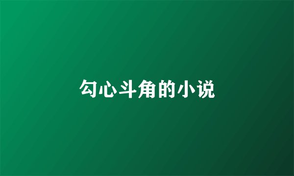 勾心斗角的小说