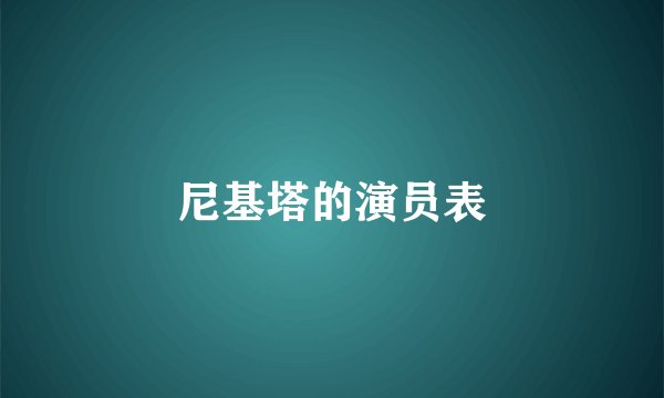 尼基塔的演员表
