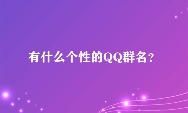 有什么个性的QQ群名？