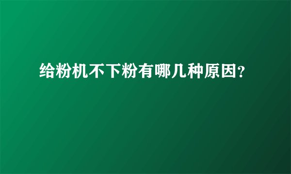 给粉机不下粉有哪几种原因？