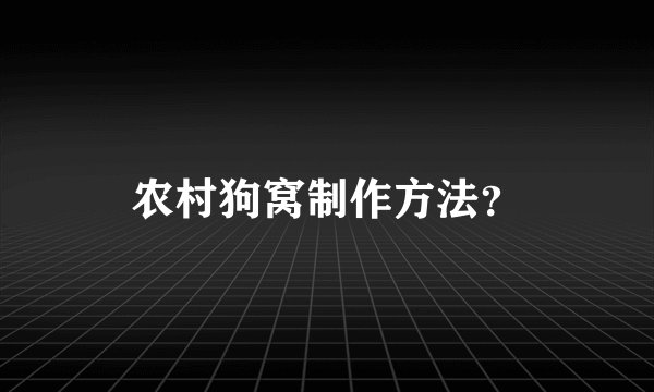 农村狗窝制作方法？