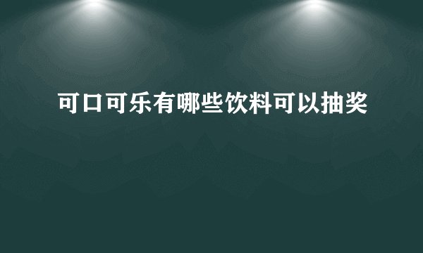 可口可乐有哪些饮料可以抽奖