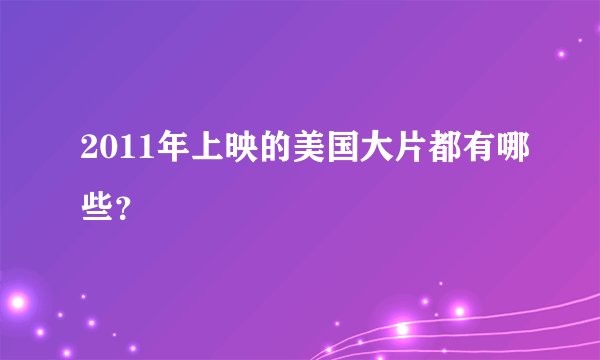 2011年上映的美国大片都有哪些？