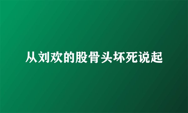 从刘欢的股骨头坏死说起