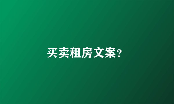 买卖租房文案？