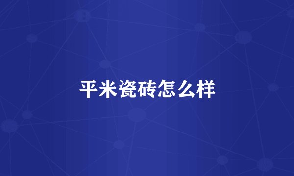 平米瓷砖怎么样